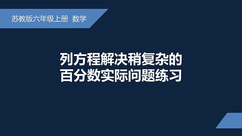 无锡苏教版六年级数学上册第六单元《列方程解决稍复杂的百分数实际问题练习》课件01