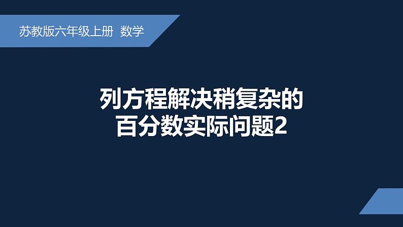 无锡苏教版六年级数学上册第六单元《列方程解决稍复杂的百分数的实际问题(2)》课件第1页