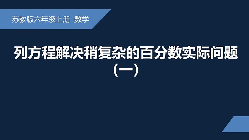 无锡苏教版六年级数学上册第六单元《列方程解决稍复杂的百分数的实际问题(1)》课件第1页