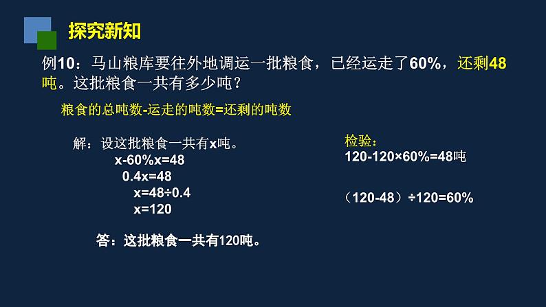 无锡苏教版六年级数学上册第六单元《列方程解决稍复杂的百分数的实际问题(1)》课件第5页