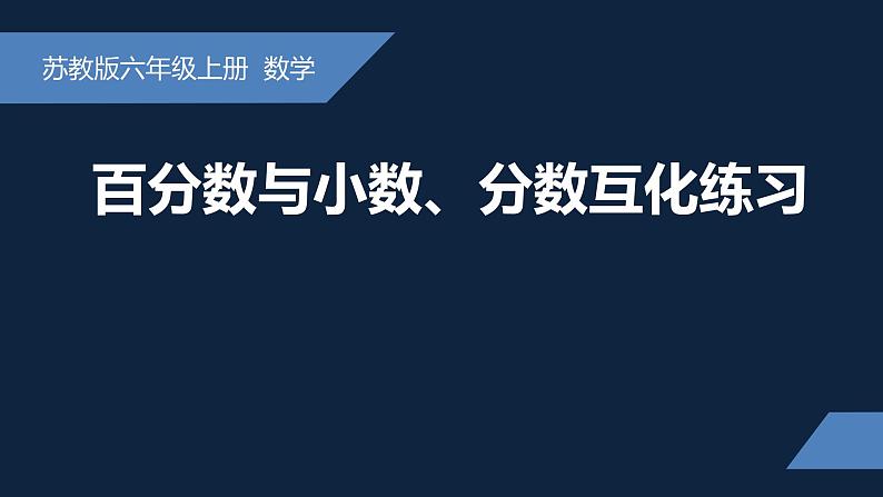 无锡苏教版六年级数学上册第六单元《补充：百分数与小数、分数互化练习》课件01