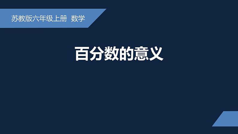 无锡苏教版六年级数学上册第六单元《百分数的意义和读写》课件第1页