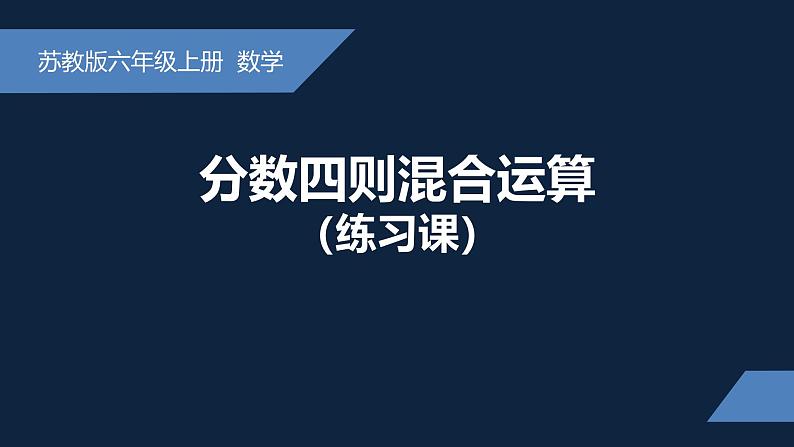 无锡苏教版六年级数学上册第五单元《分数四则混合运算练习课》课件第1页