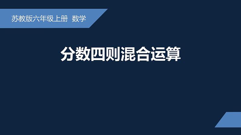 无锡苏教版六年级数学上册第五单元《分数四则混合运算》课件第1页