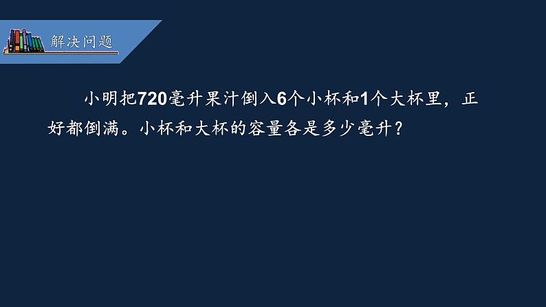 无锡苏教版六年级数学上册第四单元《解决问题的策略——假设(1)》课件第3页