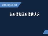 无锡苏教版六年级数学上册第一单元《长方体和正方体的认识》课件