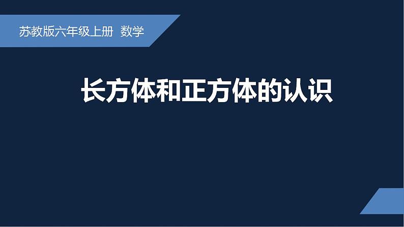 无锡苏教版六年级数学上册第一单元《长方体和正方体的认识》课件01