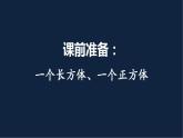 无锡苏教版六年级数学上册第一单元《长方体和正方体的认识》课件