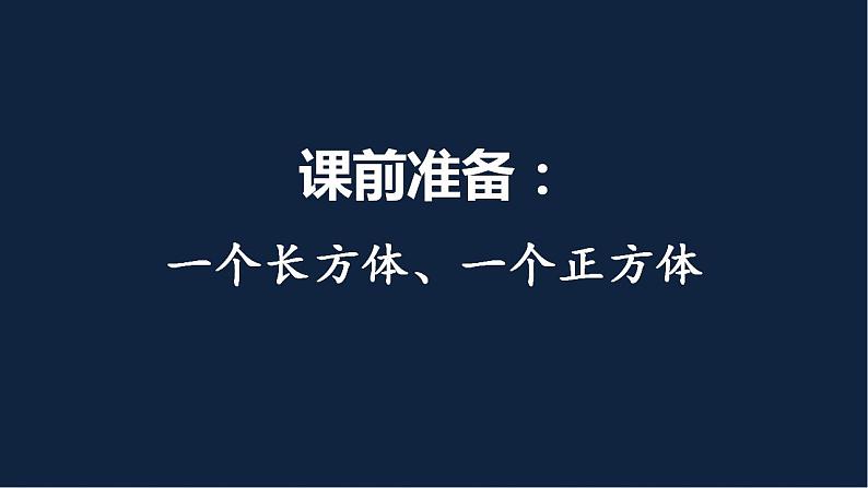 无锡苏教版六年级数学上册第一单元《长方体和正方体的认识》课件02