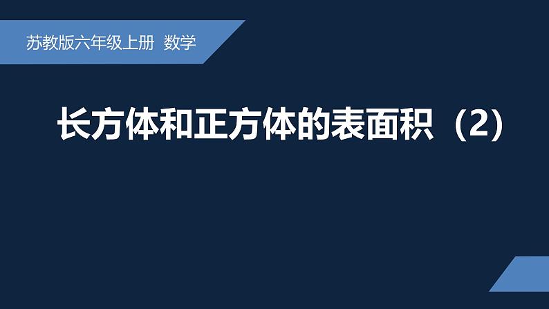 无锡苏教版六年级数学上册第一单元《长方体和正方体的表面积(2)》课件第1页