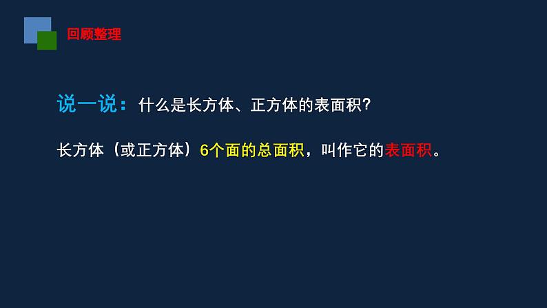 无锡苏教版六年级数学上册第一单元《长方体和正方体的表面积(2)》课件第2页