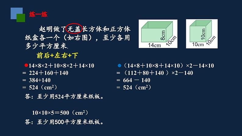 无锡苏教版六年级数学上册第一单元《长方体和正方体的表面积(2)》课件第5页