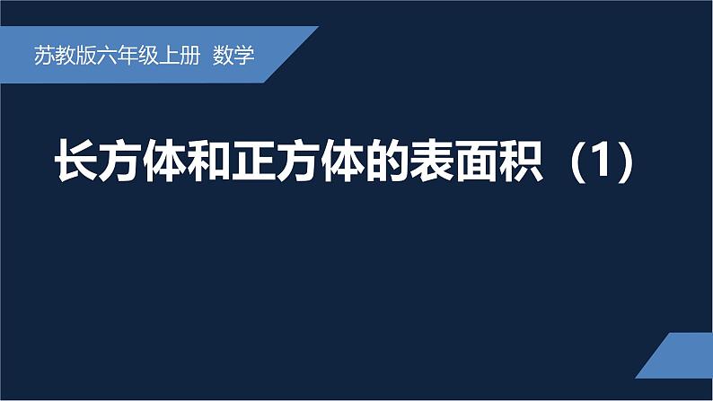 无锡苏教版六年级数学上册第一单元《长方体和正方体的表面积(1)》课件01