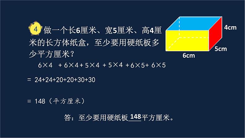 无锡苏教版六年级数学上册第一单元《长方体和正方体的表面积(1)》课件07