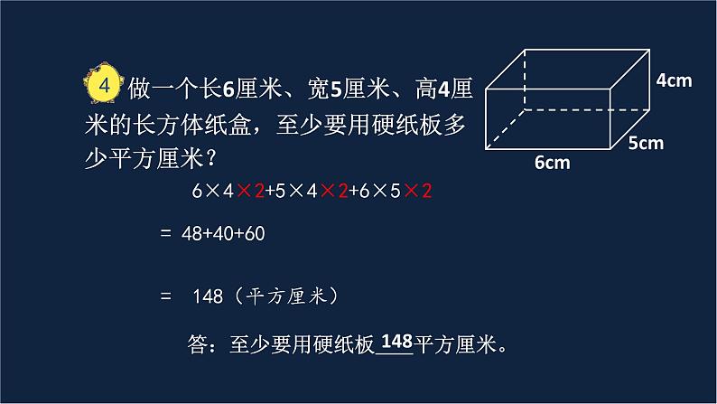 无锡苏教版六年级数学上册第一单元《长方体和正方体的表面积(1)》课件08