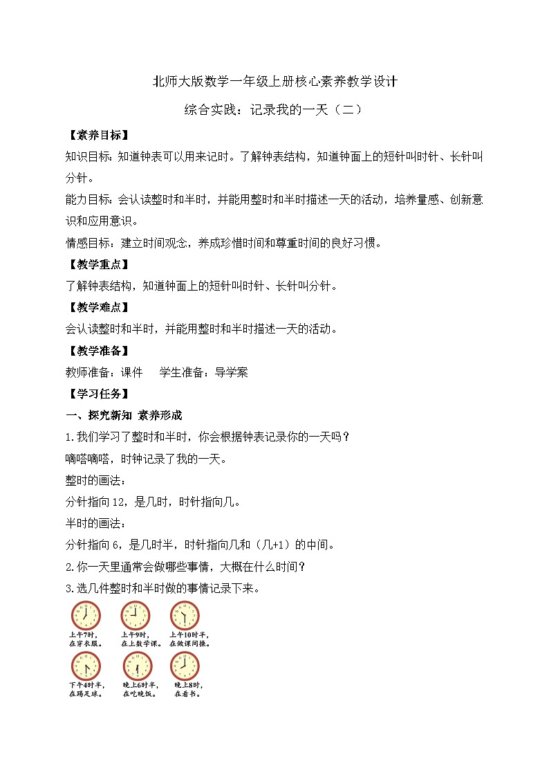 【核心素养】北师大版数学一年级上册-综合实践：记录我的一天（二）（课件+教案+学案）01