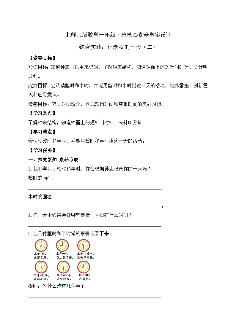 【核心素养】北师大版数学一年级上册-综合实践：记录我的一天（二）（课件+教案+学案）01