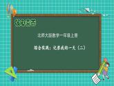 【核心素养】北师大版数学一年级上册-综合实践：记录我的一天（二）（课件+教案+学案）