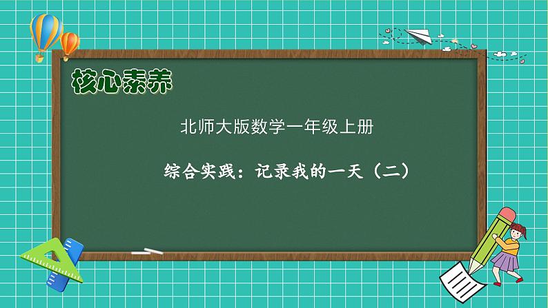 【核心素养】北师大版数学一年级上册-综合实践：记录我的一天（二）（课件+教案+学案）01