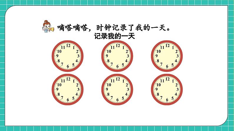 【核心素养】北师大版数学一年级上册-综合实践：记录我的一天（二）（课件+教案+学案）07