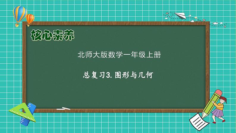 【核心素养】北师大版数学一年级上册-总复习3.图形与几何（课件+教案+学案）01