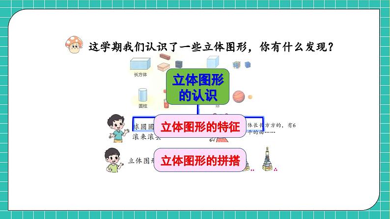 【核心素养】北师大版数学一年级上册-总复习3.图形与几何（课件+教案+学案）07