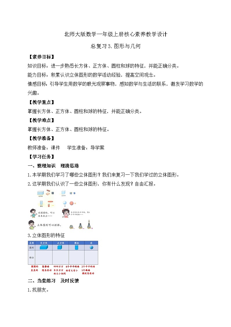 【核心素养】北师大版数学一年级上册-总复习3.图形与几何（课件+教案+学案）01