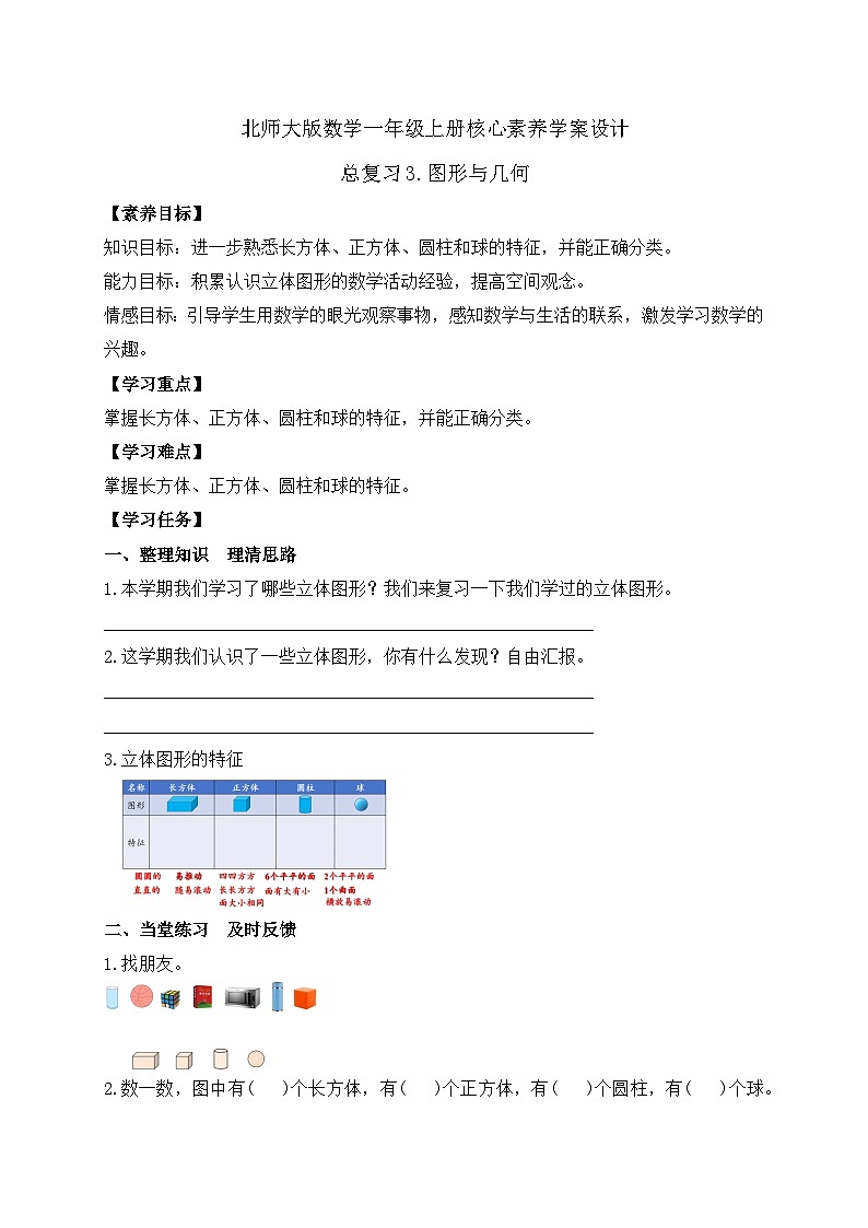 【核心素养】北师大版数学一年级上册-总复习3.图形与几何（课件+教案+学案）01
