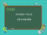 【核心素养】北师大版数学一年级上册-总复习4.综合与实践（课件+教案+学案）