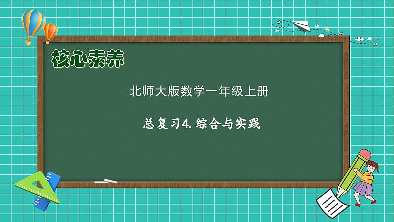 【核心素养】北师大版数学一年级上册-总复习4.综合与实践（课件+教案+学案）01