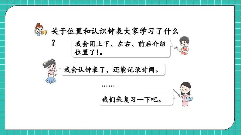 【核心素养】北师大版数学一年级上册-总复习4.综合与实践（课件+教案+学案）06