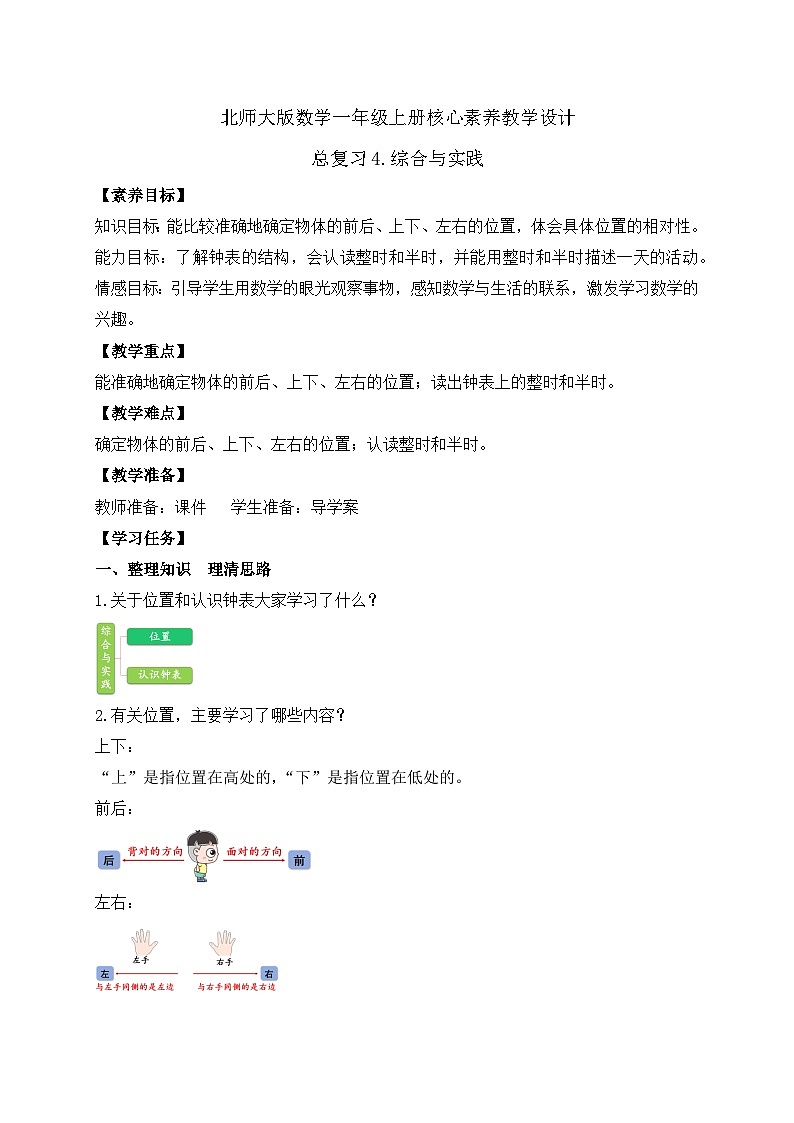 【核心素养】北师大版数学一年级上册-总复习4.综合与实践（课件+教案+学案）01