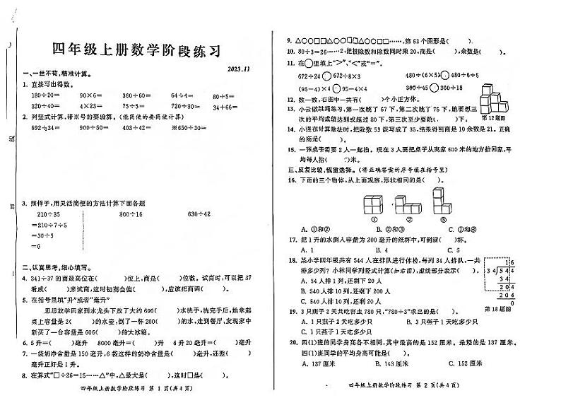 安徽省合肥市瑶海区2023-2024学年四年级上学期期中数学试题01
