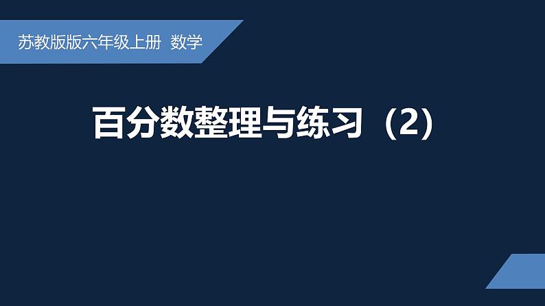 无锡苏教版六年级数学上册第六单元《整理与练习(2)》课件第1页