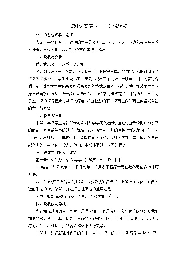 北师大版三年级下册第三单元《列队表演（一）》说课稿01