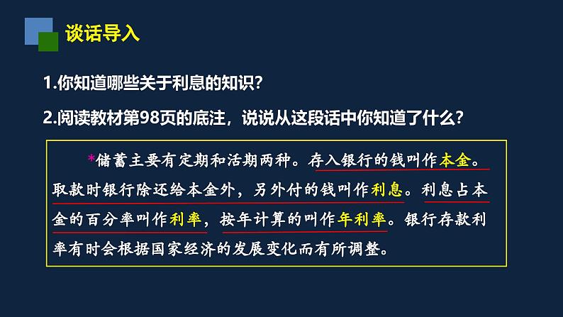 无锡苏教版六年级数学上册第六单元《与利息有关的实际问题》课件02