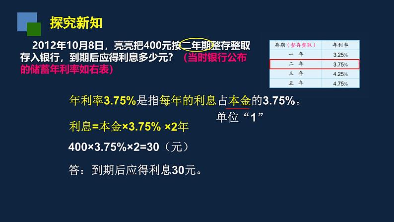 无锡苏教版六年级数学上册第六单元《与利息有关的实际问题》课件03