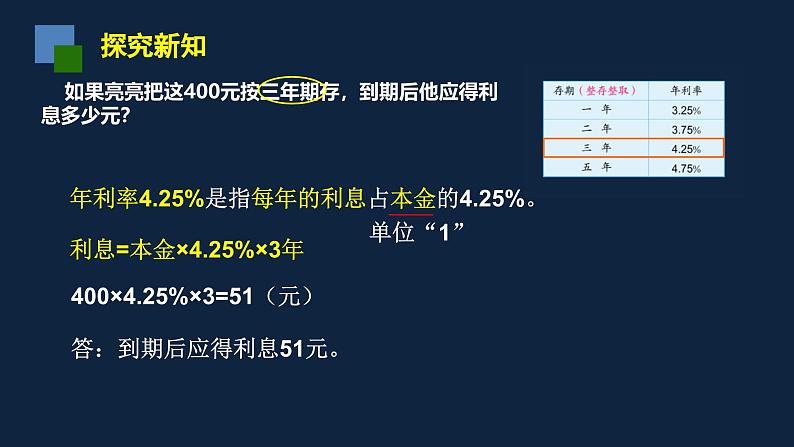 无锡苏教版六年级数学上册第六单元《与利息有关的实际问题》课件04