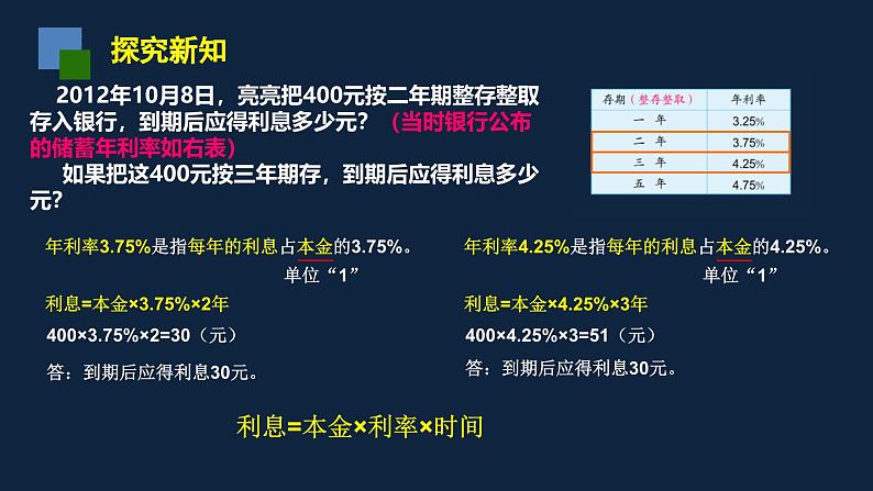 无锡苏教版六年级数学上册第六单元《与利息有关的实际问题》课件05