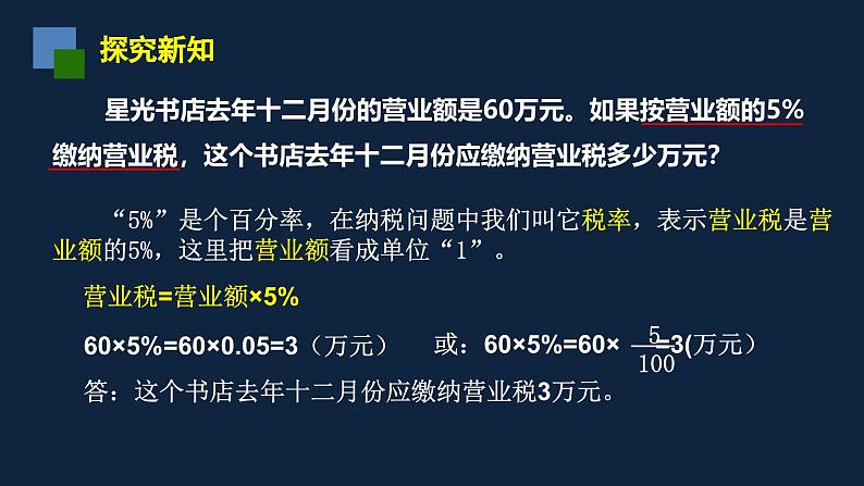 无锡苏教版六年级数学上册第六单元《与纳税有关的实际问题》课件03