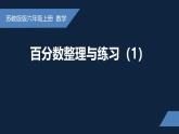 无锡苏教版六年级数学上册第六单元《整理与练习(1)》课件