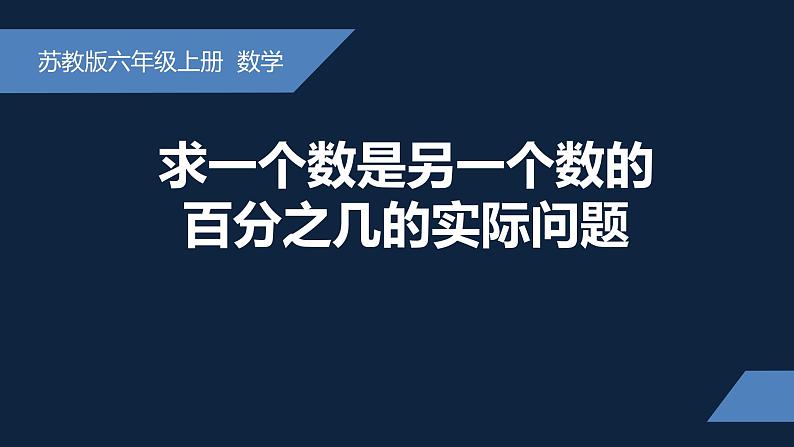 无锡苏教版六年级数学上册第六单元《求一个数是另一个数的百分之几的简单实际问题》课件第1页