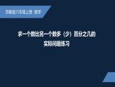 无锡苏教版六年级数学上册第六单元《求一个数比另一个数多（少）百分之几的实际问题练习》课件