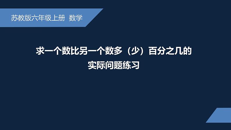 无锡苏教版六年级数学上册第六单元《求一个数比另一个数多（少）百分之几的实际问题练习》课件01