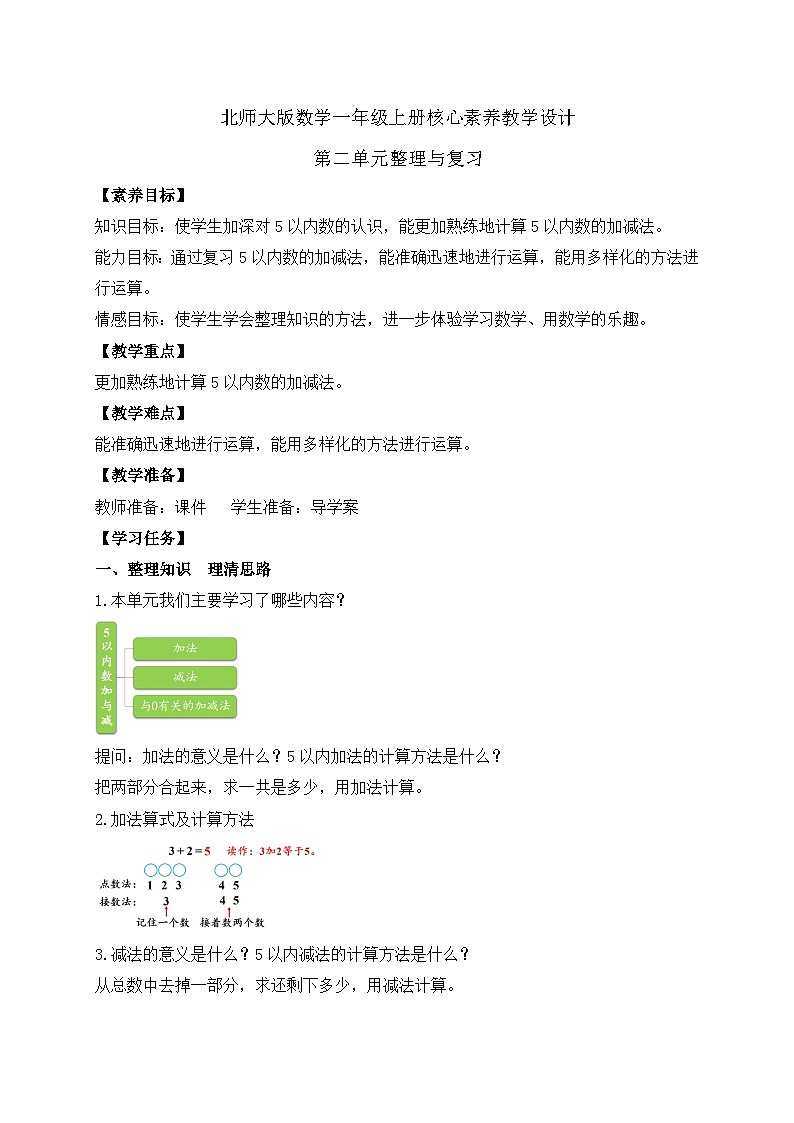 【核心素养】北师大版数学一年级上册-第二单元整理和复习（课件+教案+学案+作业）01