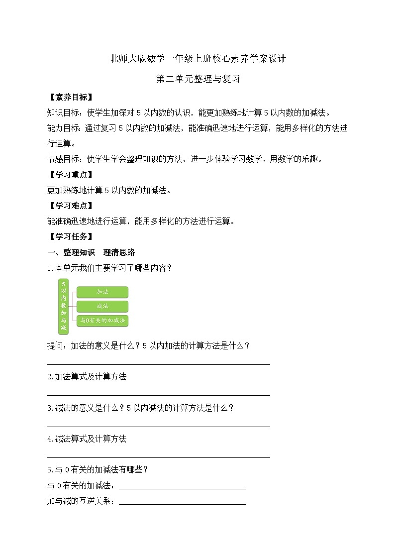 【核心素养】北师大版数学一年级上册-第二单元整理和复习（课件+教案+学案+作业）01