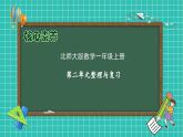 【核心素养】北师大版数学一年级上册-第二单元整理和复习（课件+教案+学案+作业）