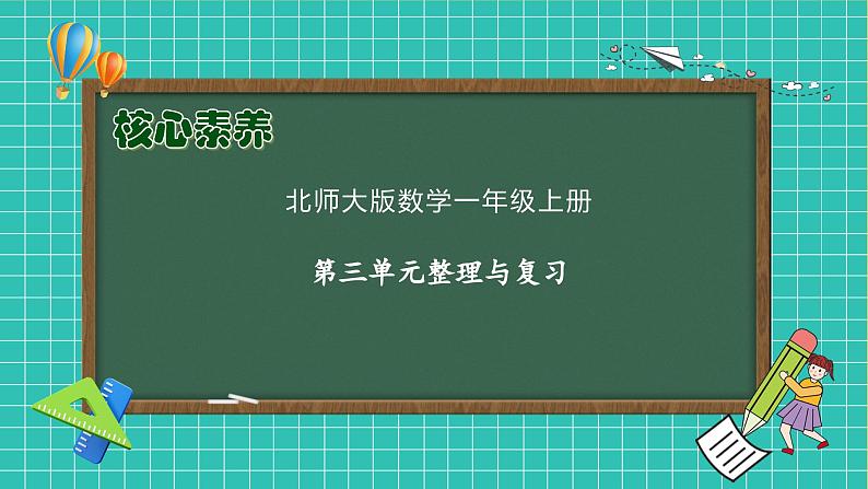 【核心素养】北师大版数学一年级上册-第三单元整理和复习（课件+教案+学案+作业）01