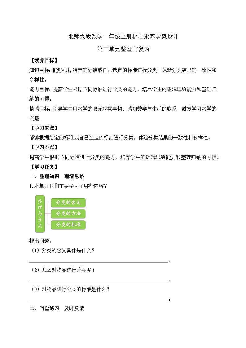 【核心素养】北师大版数学一年级上册-第三单元整理和复习（课件+教案+学案+作业）01