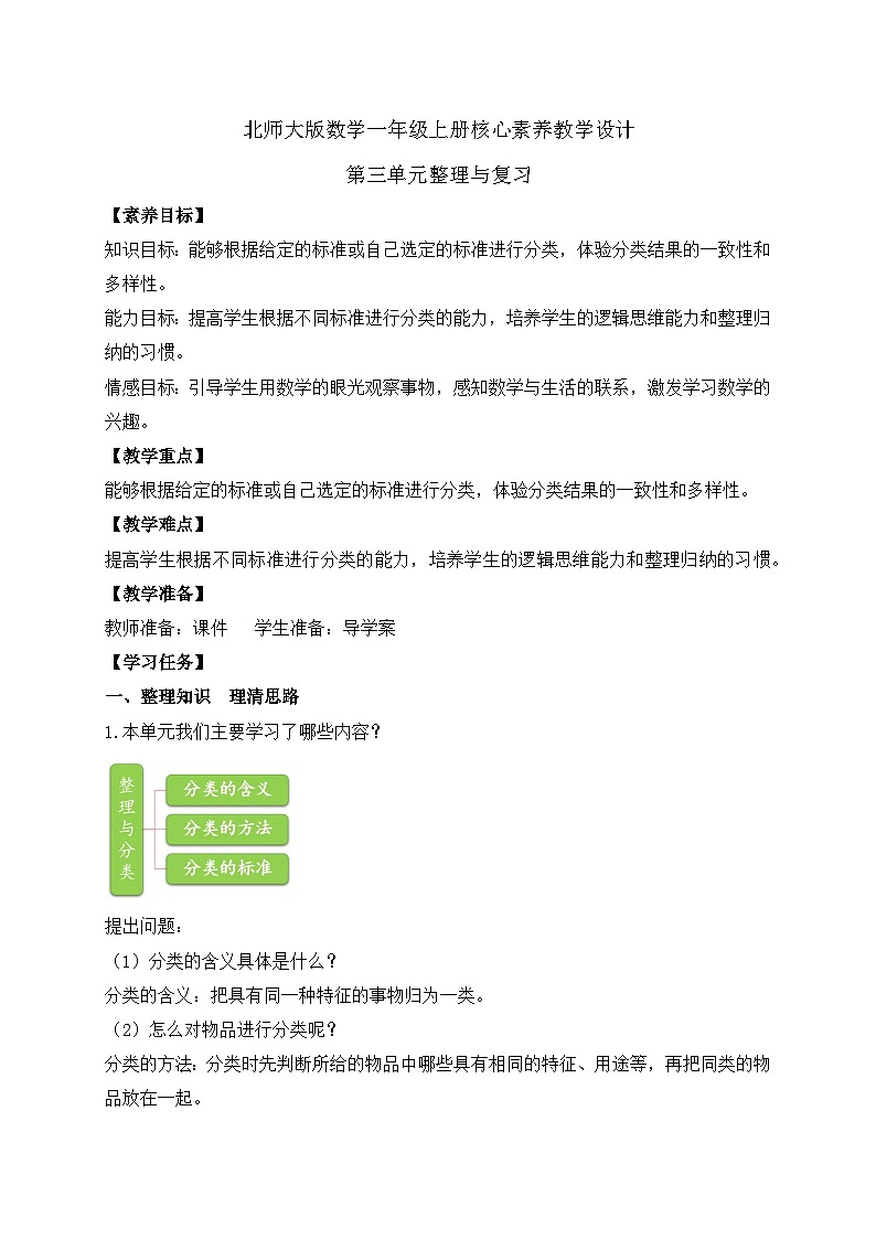 【核心素养】北师大版数学一年级上册-第三单元整理和复习（课件+教案+学案+作业）01